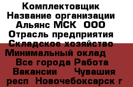 Комплектовщик › Название организации ­ Альянс-МСК, ООО › Отрасль предприятия ­ Складское хозяйство › Минимальный оклад ­ 1 - Все города Работа » Вакансии   . Чувашия респ.,Новочебоксарск г.